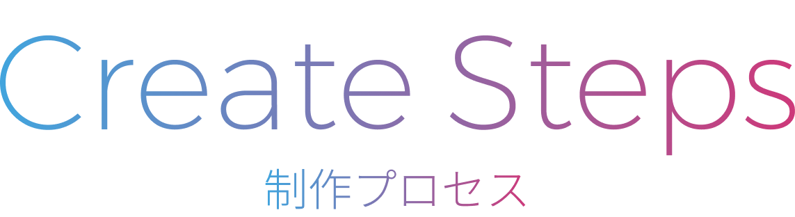 制作プロセス